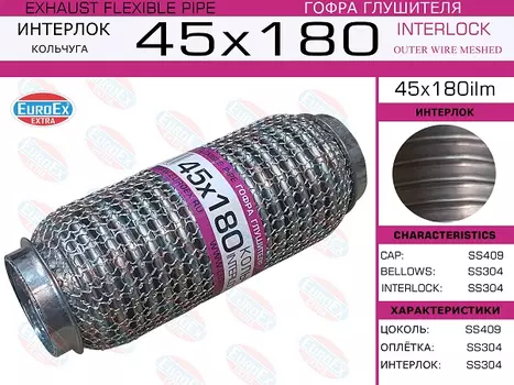 Гофра глушителя EUROEX 45X180ILM