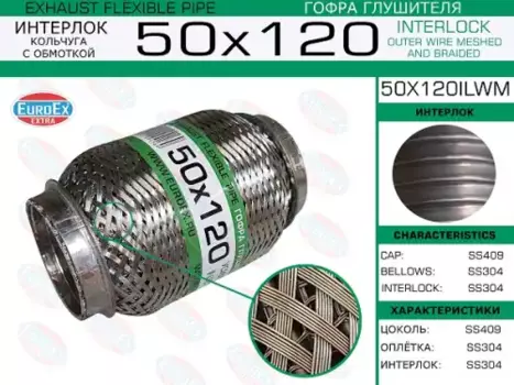 гофра глушителя! 50x120 кольчуга с обмоткой\