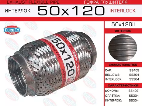 Гофра глушителя EUROEX 50X120IL