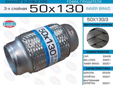 Гофра глушителя EUROEX 50X1303