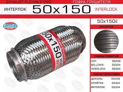Гофра глушителя EUROEX 50X150IL