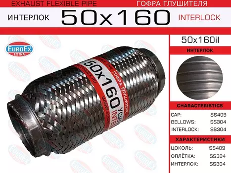 Гофра глушителя EUROEX 50X160IL