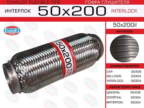 Гофра глушителя EUROEX 50X200IL