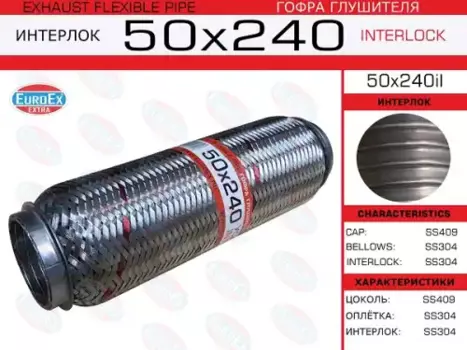 Гофра глушителя EUROEX 50X240IL
