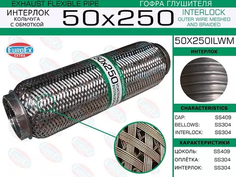 Гофра глушителя EUROEX 50X250ILWM