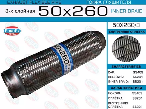 Гофра глушителя EUROEX 50X260/3