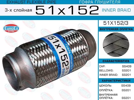 Гофра глушителя EUROEX 51X152/3