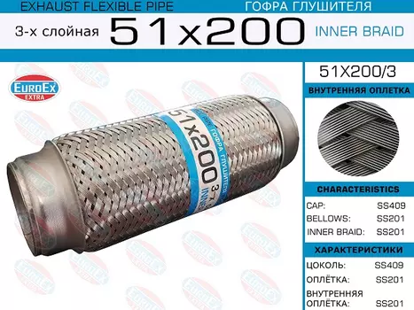 Гофра глушителя EUROEX 51X200/3