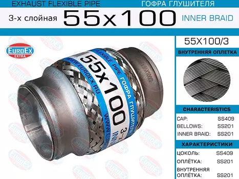 Гофра глушителя EUROEX 55X1003