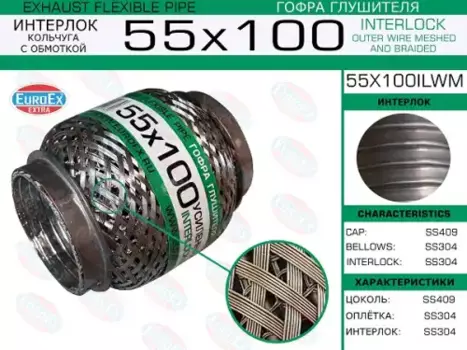 Гофра глушителя EUROEX 55X100ILWM