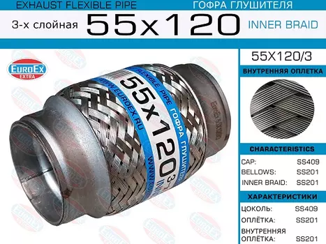 Гофра глушителя EUROEX 55X120/3