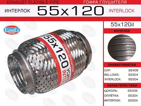 Гофра глушителя EUROEX 55X120IL