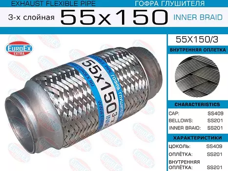 Гофра глушителя EUROEX 55X1503