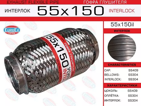 Гофра глушителя EUROEX 55X150IL