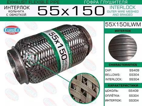 Гофра глушителя EUROEX 55X150ILWM