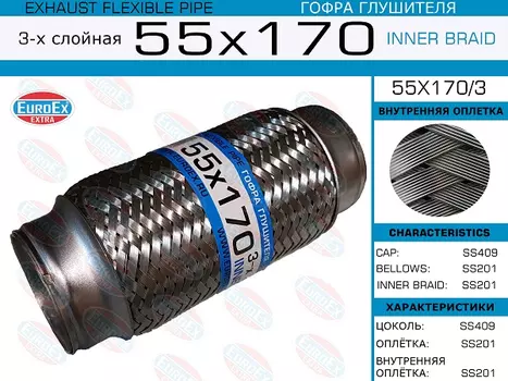 Гофра глушителя EUROEX 55X170/3