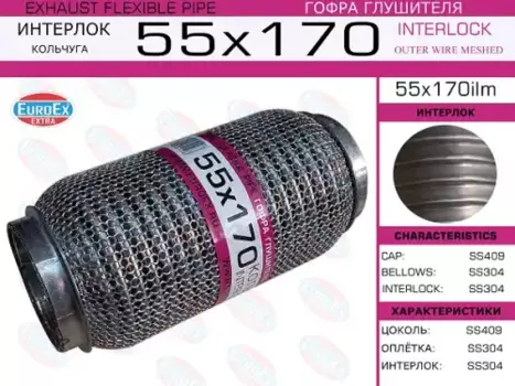 Гофра глушителя EUROEX 55X170ILM