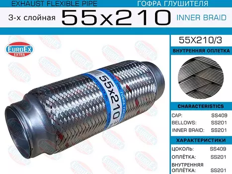 Гофра глушителя EUROEX 55X210/3