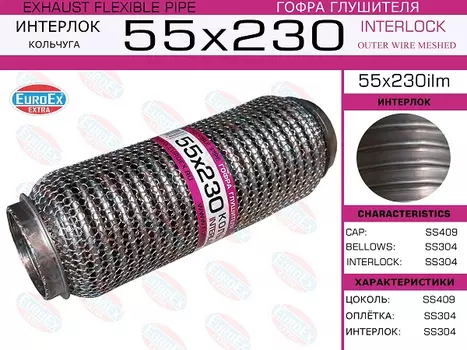 Гофра глушителя EUROEX 55X230ILM