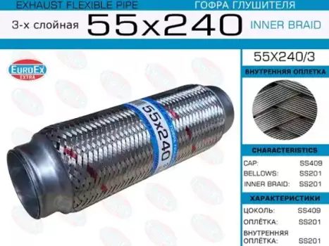 гофра глушителя !55x240 3-х слойная\