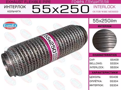 Гофра глушителя EUROEX 55X250ILM
