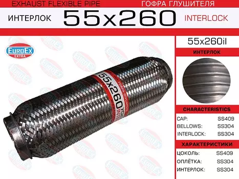 Гофра глушителя EUROEX 55X260IL