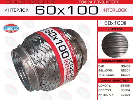 Гофра глушителя EUROEX 60X100IL