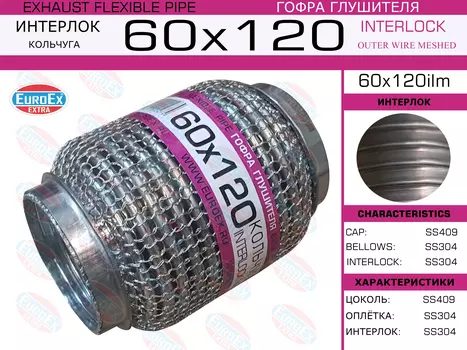 Гофра глушителя EUROEX 60X120ILM