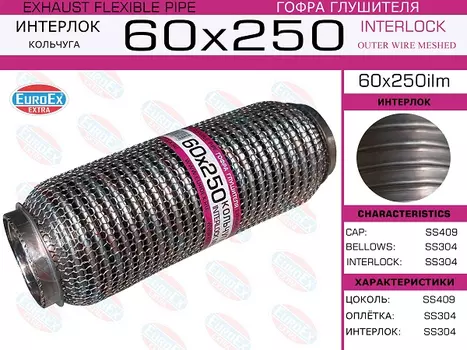 гофра глушителя!60x250\ кольчуга