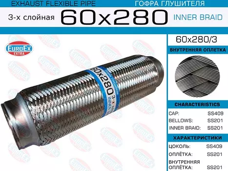 Гофра глушителя EUROEX 60X2803