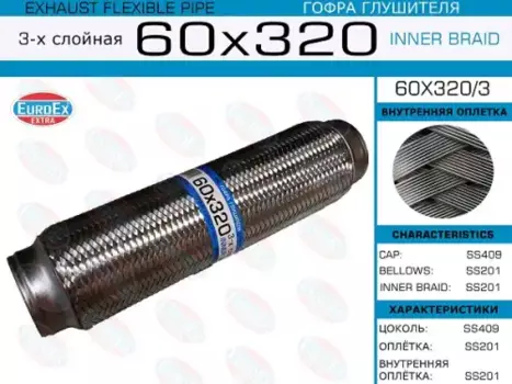 гофра глушителя!60x320\ 3-х слойная