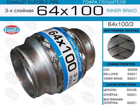 Гофра глушителя EUROEX 64X100/3