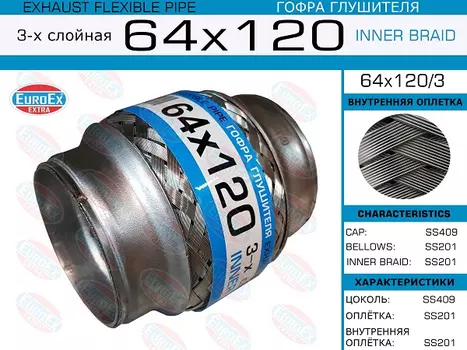Гофра глушителя EUROEX 64X120/3