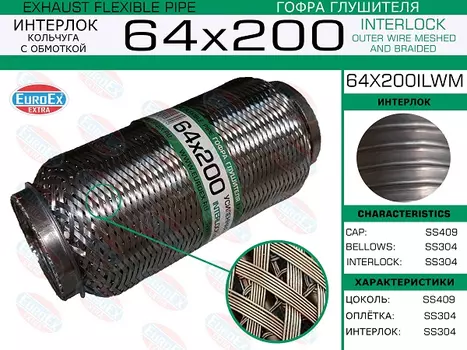 Гофра глушителя EUROEX 64X200ILWM