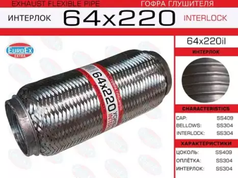 гофра глушителя! 64x220 усиленная (INTERLOCK)\