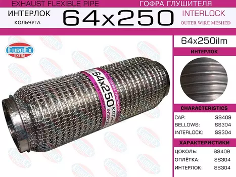 Гофра глушителя EUROEX 64X250ILM