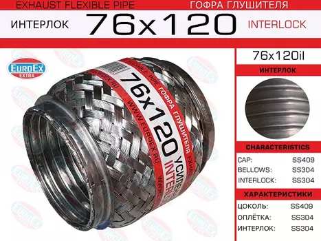 Гофра глушителя EUROEX 76X120IL