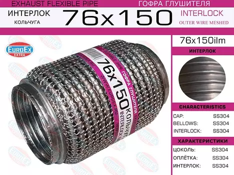 Гофра глушителя EUROEX 76X150ILM