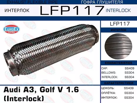Гофра глушителя EUROEX LFP117