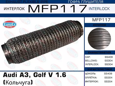 Гофра глушителя EUROEX MFP117