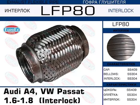 Гофра глушителя EUROEX LFP80