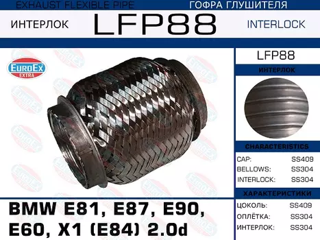 Гофра глушителя EUROEX LFP88