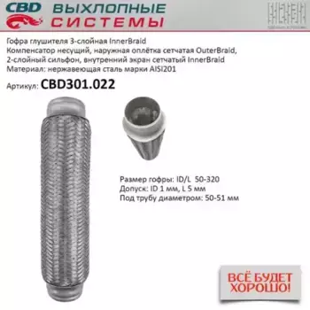 Гофра глушителя CBD CBD301022
