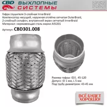 Гофра глушителя CBD CBD301.008