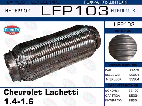 Гофра глушителя EUROEX LFP103