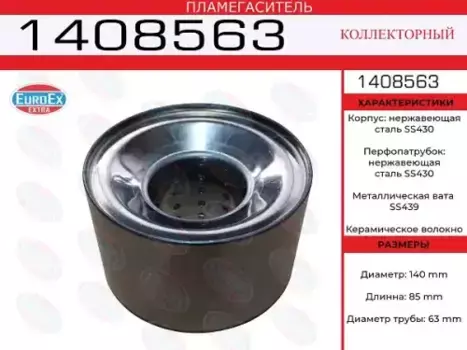 Гофра глушителя EUROEX 1408563