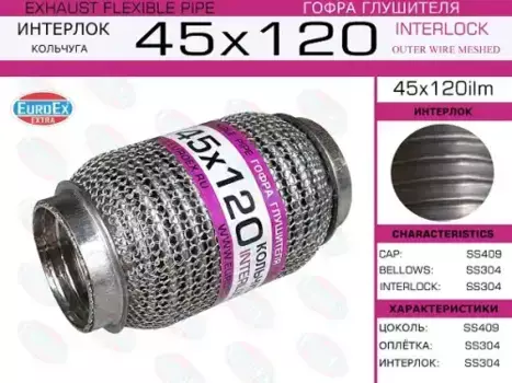 Гофра глушителя EUROEX 45X120ILM