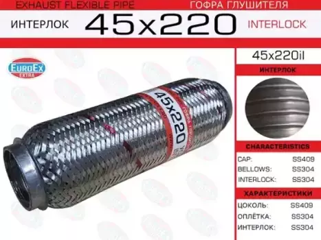 Гофра глушителя EUROEX 45X220IL