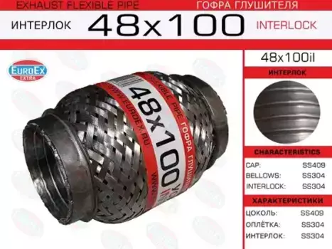 Гофра глушителя EUROEX 48X100IL