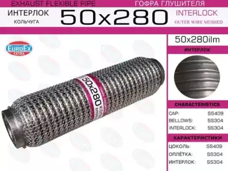 Гофра глушителя EUROEX 50X280ILM